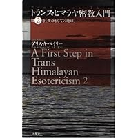トランス・ヒマラヤ密教入門 (第3巻) | アリス・A. ベイリー, Bailey